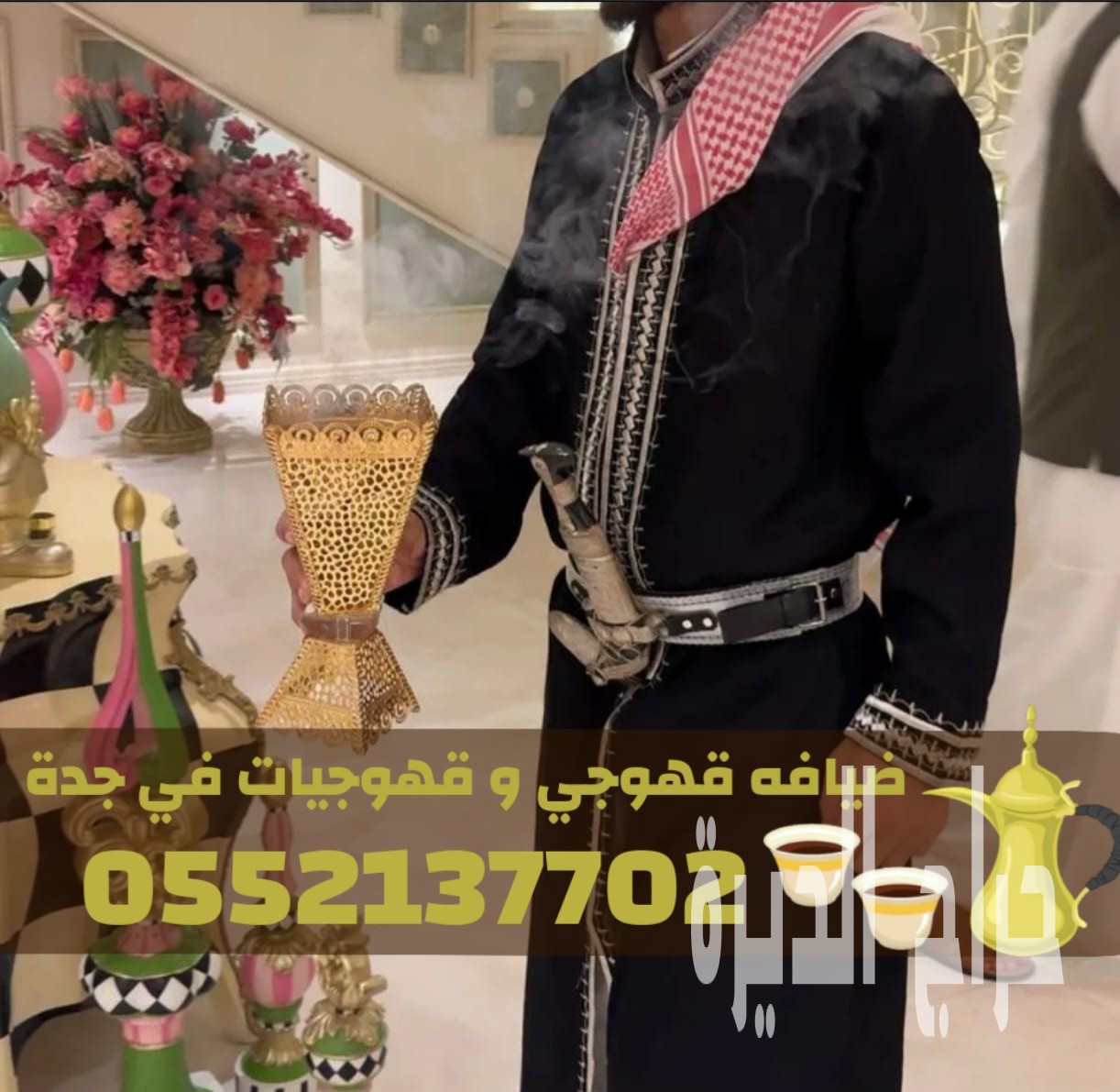 أفضل قهوجي وصبابين قهوة في جدة – فريق ضيافة